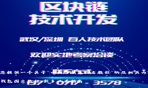 以下为您提供一个关于“币圈TP钱包图文教程”的及相关内容结构。

币圈TP钱包图文教程：新手必看指南