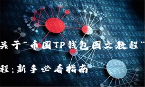 以下为您提供一个关于“币圈TP钱包图文教程”的及相关内容结构。

币圈TP钱包图文教程：新手必看指南