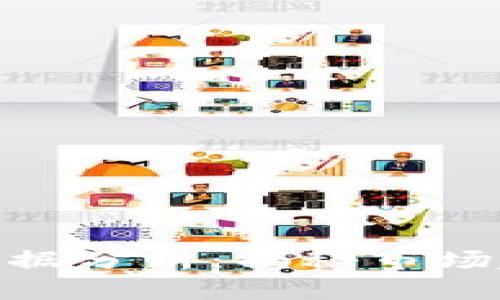 数字货币吸筹数据分析：揭秘市场趋势与投资机会