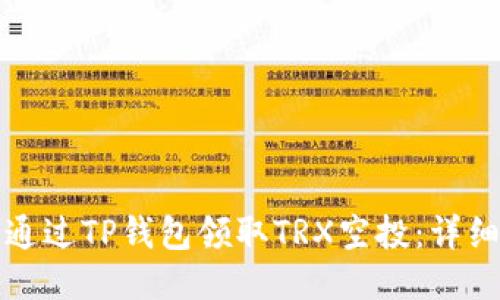 如何通过TP钱包领取TRX空投：详细指南