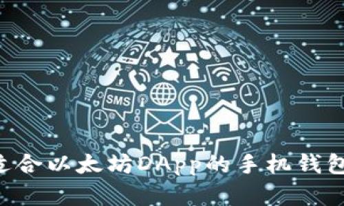 如何选择适合以太坊DApp的手机钱包：全面指南