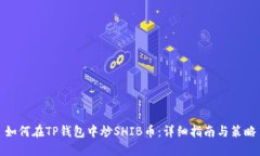 如何在TP钱包中炒SHIB币：详细指南与策略