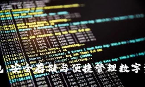 以太坊通用钱包：安全存储与便捷管理数字资产的最佳选择