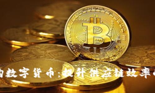 宝钢采购数字货币：提升供应链效率的新机遇