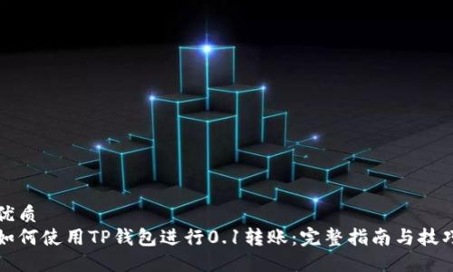 优质  
如何使用TP钱包进行0.1转账：完整指南与技巧