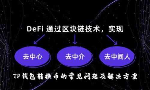TP钱包转换币的常见问题及解决方案