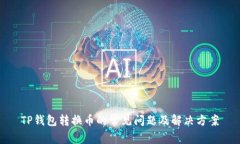 TP钱包转换币的常见问题及解决方案
