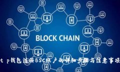 t p钱包注册BSC账户的详细步骤与注意事项