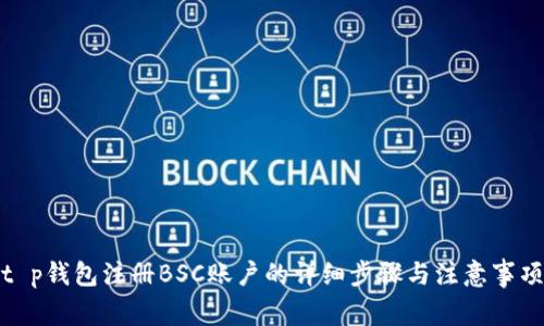 t p钱包注册BSC账户的详细步骤与注意事项