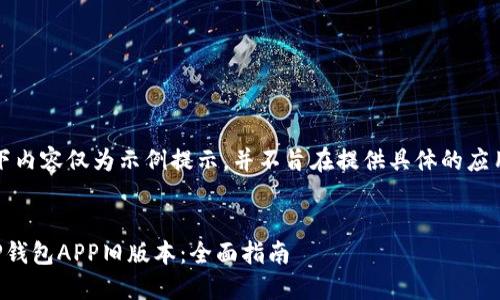 请注意：以下内容仅为示例提示，并不旨在提供具体的应用下载链接。


如何下载TP钱包APP旧版本：全面指南