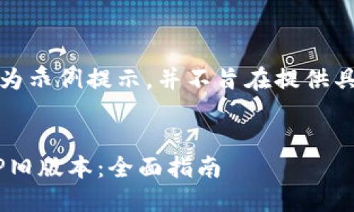 请注意：以下内容仅为示例提示，并不旨在提供具体的应用下载链接。


如何下载TP钱包APP旧版本：全面指南