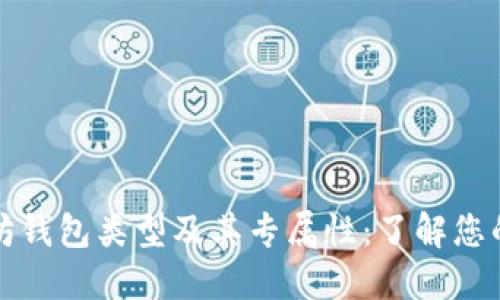 以太坊钱包类型及其专属性：了解您的选择