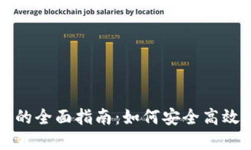 德国买数字货币的全面指南：如何安全高效地投资加密货币