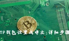 如何将TP钱包设置成中文：详细步骤与技巧