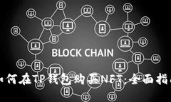 如何在TP钱包购买NFT：全面指南