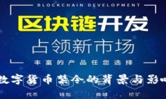 中国数字货币禁令的背景与影响分析