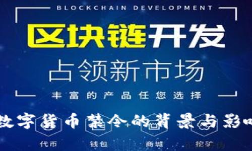 中国数字货币禁令的背景与影响分析