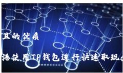 思考一个且的优质如何在香港使用TP钱包进行快速