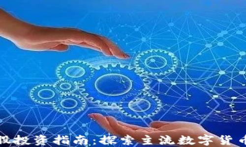 
数字货币股投资指南：探索主流数字货币相关企业