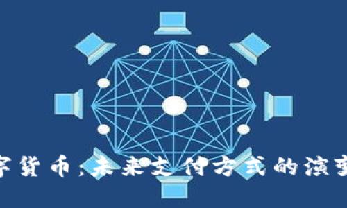 Visa数字货币：未来支付方式的演变与影响