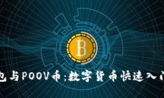 TP钱包与POOV币：数字货币快速入门指南