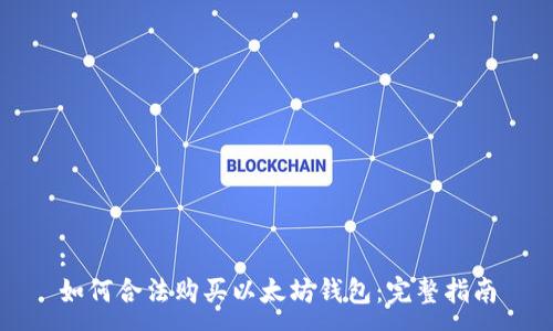 :
如何合法购买以太坊钱包：完整指南