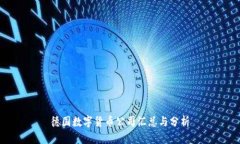 德国数字货币公司汇总与分析