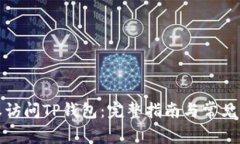 如何授权访问TP钱包：完整指南与常见问题解答