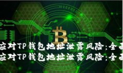 如何应对TP钱包地址泄露风险：全面指南如何应对