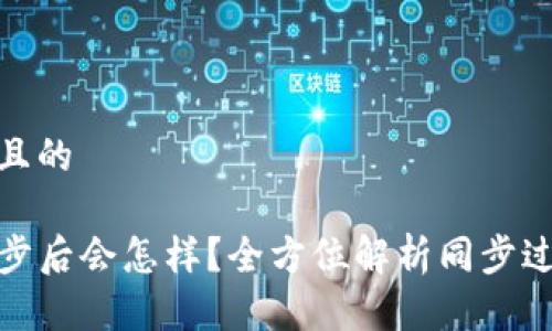 思考一个且的
br
TP钱包同步后会怎样？全方位解析同步过程与影响