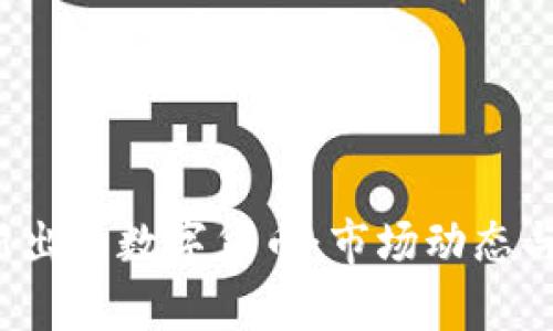 2023年新出的数字货币：市场动态与趋势分析