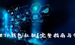 如何安全管理TP钱包私钥？完整指南与常见问题解