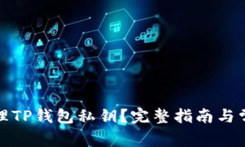 如何安全管理TP钱包私钥？完整指南与常见问题解答