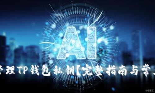 如何安全管理TP钱包私钥？完整指南与常见问题解答