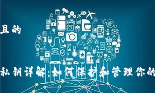 思考一个且的 

:
TP钱包的私钥详解：如何保护和管理你的数字资产