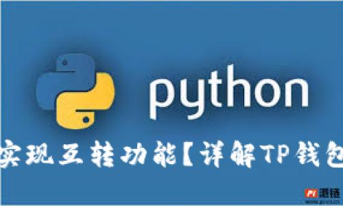 TP钱包能否实现互转功能？详解TP钱包的转账机制