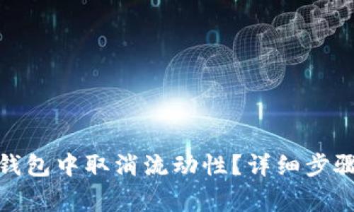 : 如何在TP钱包中取消流动性？详细步骤与注意事项