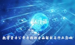 数字货币公开专利的全面解析与行业影响