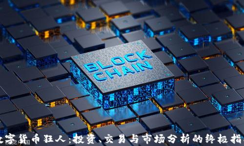 
数字货币狂人：投资、交易与市场分析的终极指南