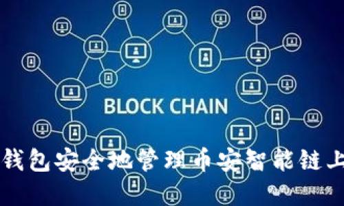 如何使用TP钱包安全地管理币安智能链上的数字资产