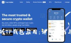 如何恢复误删的TP钱包应用：详细指南与常见问题