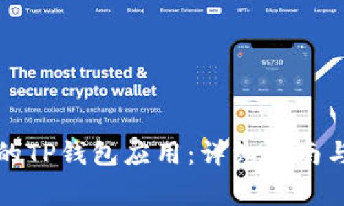 如何恢复误删的TP钱包应用：详细指南与常见问题解答