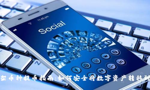 抹茶下架币种提币指南：如何安全将数字资产转移到TP钱包