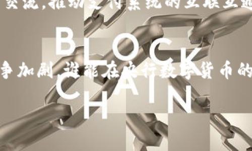 baioti央行数字化货币解析：为什么它是未来金融的关键？/baioti

央行数字货币, 数字货币, 中央银行, 金融科技/guanjianci

什么是央行数字化货币？
央行数字化货币（Central Bank Digital Currency, CBDC）是由国家中央银行发行的一种数字形式的法定货币。不同于私人公司发行的数字货币，如比特币或其他加密货币，CBDC是由国家主权背书，具有法律效力，通常与纸币和硬币等传统货币等值。随着金融科技的迅速发展和现金使用的逐渐减少，许多国家和地区开始探索数字货币的可能性，以提高支付效率、增加金融包容性、增强货币政策的有效性等。不同国家对央行数字货币的设计和推出有所差异，主要包括两种类型：零售型（针对个人消费者）和批发型（针对金融机构）。

央行数字化货币的优势
央行数字化货币所带来的优势主要体现在以下几个方面：
strong提高支付效率：/strong传统支付方式往往伴随时间延迟和高额手续费。而数字货币技术可以实现实时清算与结算，大幅降低交易成本和时间效率。
strong增强金融包容性：/strong在一些发展中国家，银行网络尚不健全，许多人在金融服务上面临障碍。央行数字货币可以帮助这些地区的人们更便捷地接入金融服务。
strong增强货币政策的有效性：/strong通过数字货币，央行能够更直接地了解市场动态与资金流向，从而制定更有效的货币政策。
strong对抗非法交易与洗钱：/strong数字货币的使用可以实现更高的交易透明度，有助于减少洗钱、逃税等非法交易行为。

各国央行数字化货币的发展现状
在全球范围内，央行数字货币的研究和推广进展不一。中国的数字货币电子支付（DCEP）是最具代表性的案例之一，其目的是增加金融系统的效率和便利性；而瑞典的e-krona同样在积极推进中，以应对现金使用率逐年下降的问题。美国虽然还没有推出官方的CBDC，但美联储及其他金融监管机构近年开始进行广泛的研究与讨论。每个国家对央行数字货币的态度和实现路径各有不同，既受法规、经济、社会文化等多方面因素的影响，也反映了各国在金融科技领域的领先地位。

央行数字化货币面临的挑战
尽管央行数字货币具备诸多优势，但在实际推广过程中也面临不少挑战。
strong技术性问题：/strong央行数字货币的设计、技术架构和安全性都是需要解决的关键问题。尤其是在数字资产的安全性和隐私保护上，如何平衡透明度与隐私是一个难题。
strong法律与监管：/strong不同国家的法律法规、制度框架也需要随着央行数字货币的发展进行相应调整，以保障央行数字货币的合法合规性。
strong社会接受程度：/strong民众对数字货币的接受程度将直接影响其推广效果。如果缺乏用户教育与技术支持，数字货币可能难以被广泛接受。

央行数字化货币对金融市场的影响
央行数字货币可能会对金融市场带来深远影响。首先，它可能改变现有的支付体系，传统的支付和转账方式将会受到冲击。此外，数字货币的普及可能导致银行传统存款业务和贷款利率的变化，进而影响金融机构的盈利模型。长远来看，央行数字货币的引入可能会重新定义金融架构，推动金融市场的进一步创新与发展。

未来央行数字化货币的发展趋势
展望未来，央行数字化货币将成为金融科技的核心部分，政策制定者和市场参与者需密切关注其动态。随着科技的不断进步，预计各国央行将逐步完善数字货币的设计与实施方案，推动其法律框架的建立。短期内，各国央行之间可能会进行更多的合作与交流，推动支付系统的互联互通，从而建立更为高效和安全的国际支付体系。

结论
央行数字化货币作为未来金融的关键，不仅是技术创新的成果，更是对当前金融体系的有力补充。它将推动金融服务的普及，提高交易效率，促进经济增长，但与此同时，各国需要认真对待潜在的挑战与风险，以确保数字货币的健康发展。随着国家间的竞争加剧，谁能在央行数字货币的赛道上取得领先，谁就有可能在全球金融体系中占据新的制高点。

总字数：约3700字
