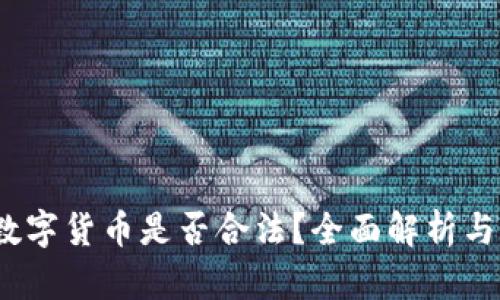 在中国，数字货币是否合法？全面解析与未来展望