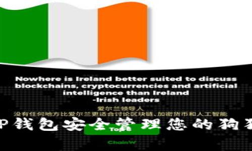 如何通过TP钱包安全管理您的狗狗币（Doge）