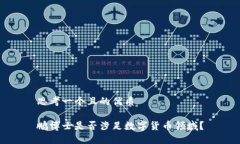 思考一个且的优质鹏博士是否涉足数字货币领域