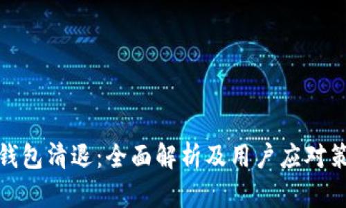 TP钱包清退：全面解析及用户应对策略