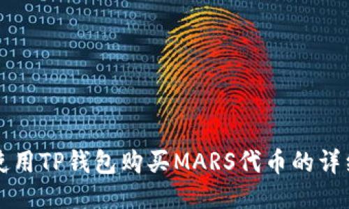 如何使用TP钱包购买MARS代币的详细指南