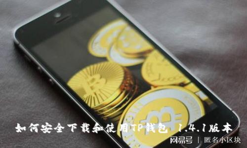 如何安全下载和使用TP钱包 1.4.1版本
